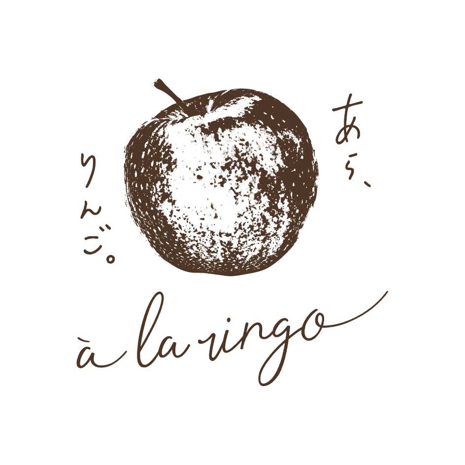 a la ringo あら、りんご。